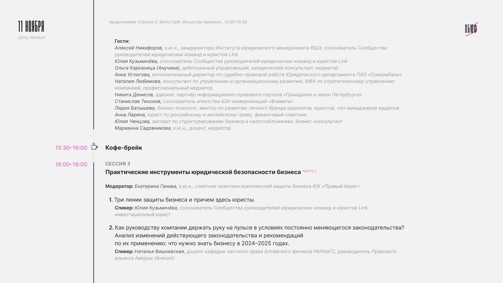 Программа форума