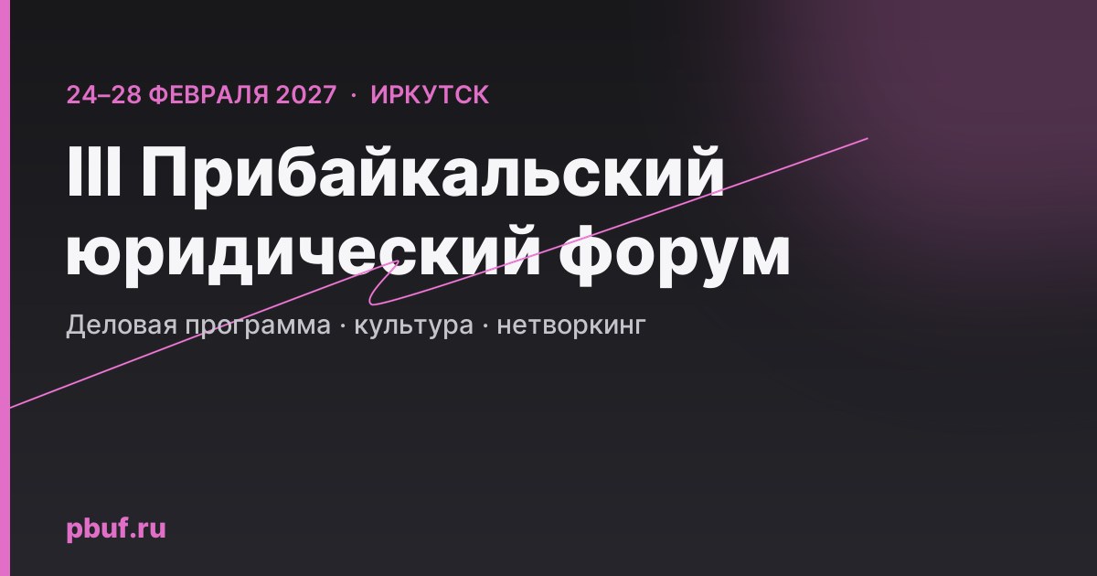 Прибайкальский юридический форум